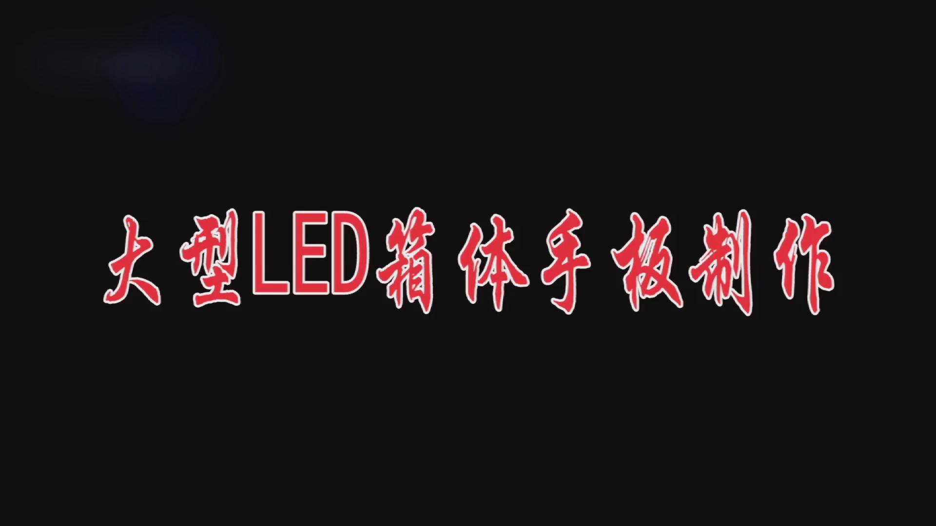 大型精密LED顯示（shì）屏箱體零件加工廠家